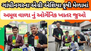 અમૂલ દૂધ વાળાનું ઓર્ગેનિક ખાતર જુઓ | ગાંધીનગર કૃષિ મેળો | Amul Organic Fertilizer | Agri Asia Expo