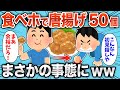 【まさか】唐揚げ食べ放題にいって50個食べようとした結果www【2chおもしろスレ】【有益】