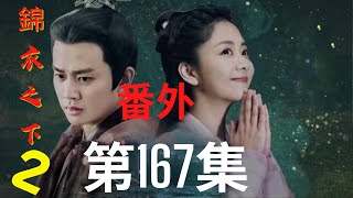 《錦衣之下2》第167集（番外）：今夏和兩個孩子，是陸繹對外戰鬥的能量之源