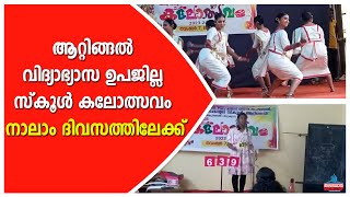 ആറ്റിങ്ങൽ വിദ്യാഭ്യാസ ഉപജില്ല സ്കൂൾ കലോത്സവം നാലാം ദിവസത്തിലേക്ക്...