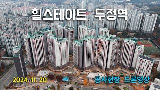 힐스테이트 두정역 - 공사 현장 4K 드론 영상 (24.11.20)