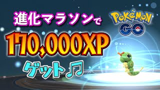 【ポケモンGO】進化マラソンで170,000XPゲットだぜ♫