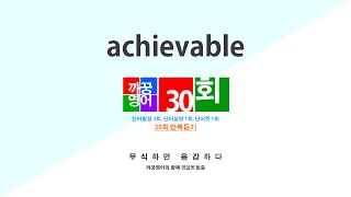 [영어단어 반복듣기] achievable 단어 30회 (단어발음3회 +  단어뜻1회 + 단어설명1회)