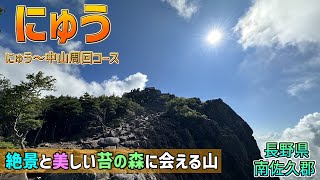 【にゅう】絶景と美しい苔の森に会える山をご紹介！