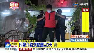 找高薪博奕工作遭囚3天 男深夜偷打手機報警求援│中視新聞 20220821