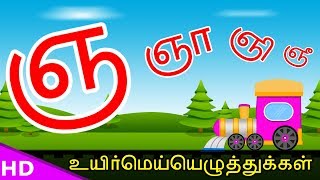 Learn Nya Nyaa Varisai Tamil Basic Alphabets ஞ ஞா ஞி ஞீ ஞு ஞூ Uirmai Eluthukal – KidsTv Sirukathaiga