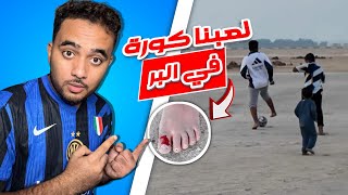 لعب كورة في البر ( إصابة خطيرة )!!.😳