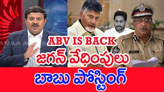 ABV IS BACK..జగన్ వేధింపులు..బాబు పోస్టింగ్..: Mahaa vamsi Analysis On Posting To ABV