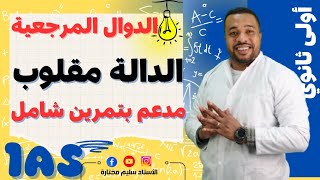 أولى ثانوي || الدالة مقلوب بشرح مفصل+ تمرين شامل (الدوال المرجعية)