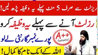 Result Acha Aane Ka Wazifa | exam mein kamyabi ka wazifa | dua for success in examination