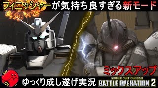 『バトオペ2』アレックス\u0026ケンプファー！フィニッシャーが気持ち良いミックスマッチ【機動戦士ガンダムバトルオペレーション2】ゆっくり実況『Gundam Battle Operation 2』GBO2