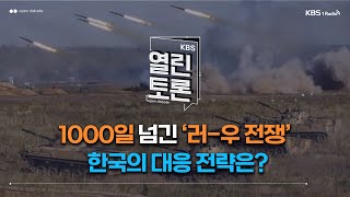 [KBS 열린토론] 1000일 넘긴 ‘러-우 전쟁’과 한국의 대응 전략은? (박노벽 전 대사, 신범식 교수) | KBS 241128 방송