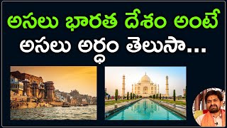 అసలు భారత దేశం అంటే అసలు అర్ధం తెలుసా | Real Name of India | Telugu Bhakti- తెలుగు భక్తి