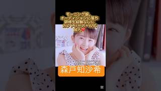 ちーちゃん前半‎🧡‬#森戸知沙希 #ハロープロジェクト#ハロプロ#ハロプロの良さを広めたい #ハロヲタ#モーニング娘#オーディション#落ちる#カントリーガールズ#加入#可愛い#shorts