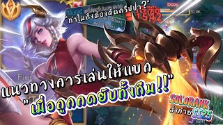 Rov : Lindis ลินดิสเกมตามจัดๆ โดนเวธยับ!!แนวทางการแบกทีมตึงๆ 🔥🔥| ทำไมถึงต้องตัดเวฟป่า?🤔 คหส.