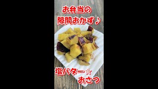 【お弁当のすきまおかず ♪ 】レンジ de あっという間！甘じょっぱい【塩バター☆おさつ】