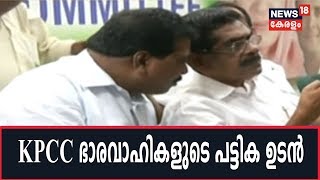 KPCC Re-shuffle: KPCC ഭാരവാഹികളുടെ പട്ടിക രണ്ട് ഘട്ടമായി പ്രഖ്യാപിയ്ക്കും