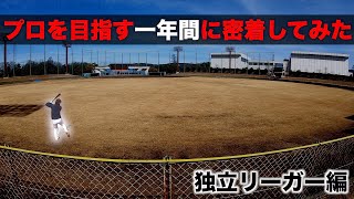 【NPBへの道】プロを目指す独立リーガーの1年間に密着してみた。