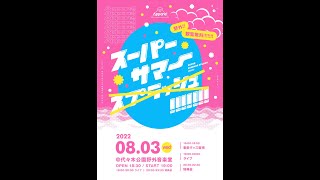 Appare!『スーパーサマー!!!!!!!』@代々木公園野外音楽堂