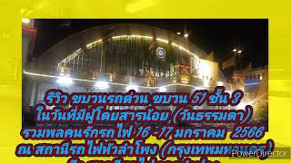 รีวิว นั่งรถด่วนขบวน 51 จากสถานีรถไฟกรุงเทพ ถึงสถานีรถไฟลำปาง16-17  มกราคม  2566