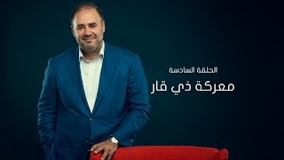 وضاح خنفر الربيع الأول | الموسم الأول | الحلقة 6 | معركة ذي قار