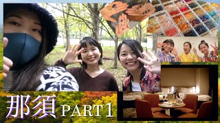 【那須旅行】PART１✳︎女子会プランとデラックスルームが最高すぎた！！久々の再会と天然石アクセサリー作り♪