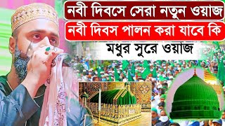 নবী দিবসে সেরা নতুন ওয়াজ,নবী দিবস পালন করা যাবে কি,পীরজাদা মুসফেকিন সিদ্দিকী জলসা,Musfekin Siddiqui