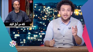 جو شو : شرح معنى كلمة عضو البرلمان .. مجلس اللواءات