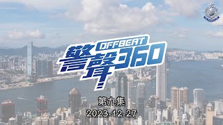 【《警聲360》• 第九集 2023-12-27】