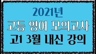 2021년 고1 영어 모의고사 3월 23번