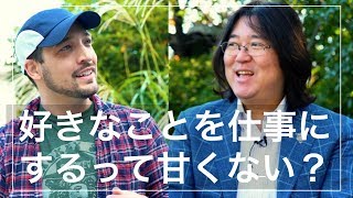 好きなことを仕事にするって考え甘くない？　本田健さんとの対談