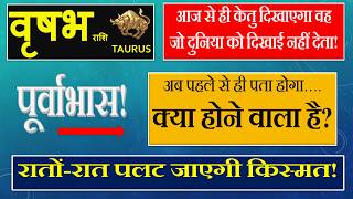 Vrishabh / वृषभ राशि / Taurus - अब पहले से ही पता होगा क्या होने वाला है? केतु राशि परिवर्तन.