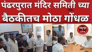 Pandharpur Live | Breaking | मंदिर समिती बरखास्त करा! पंढरपूरात मंदिर समितीच्या बैठकीतच  घोषणाबाजी