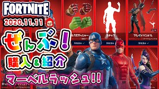 本日のアイテムショップ マーベルシリーズなどの使用感紹介！！2020.11.11【Fortnite・フォートナイト】