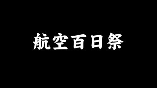 [軍歌]航空百日祭　[江澤研究所]