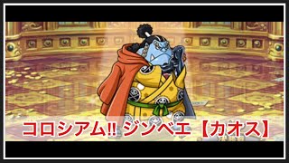 トレクル【コロシアム‼︎ジンベエ‼︎アルティメイト】