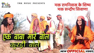 गुरु गोरखनाथ भजन - Ek Baba Mare Bol Kurdi Bole - Sandeep Siwana - Haryanvi Bhajan - भगत संदीप सिवाना