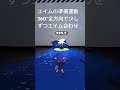 スプラトゥーン3 エイムの準備運動。360°全方向で少しずらしてエイムの準備運動。苦手な方向もわかる。