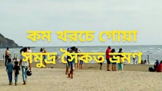 গোয়া সমুদ্র সৈকত ভ্রমণ | Dhaka Kolkata Goa sea beach | Travel Dhaka to Goa india | low cost India