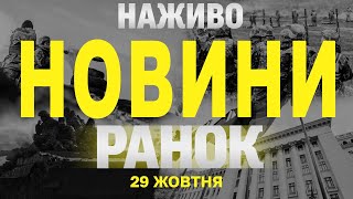 НАЖИВО РАНКОВІ НОВИНИ 29 ЖОВТНЯ