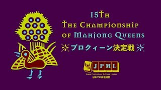 【麻雀】第15期プロクイーン~ベスト８Ａ卓~３回戦