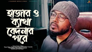 হাজার ও ব্যাথা ।। Hazar O Bhata. New Nasheed 2025. Razaul karim chanchal