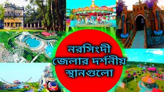 নরসিংদী জেলার দর্শনীয় স্থান সমূহ- tourist places in  Narsingdi district #SH_Shikder