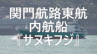 関門航路東航内航船『サヌキフジ』