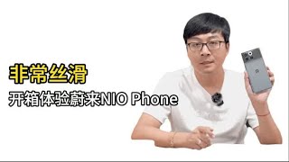 非常丝滑 开箱体验蔚来首款手机NIO Phone