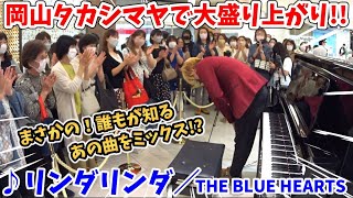 【ストリートピアノ】『リンダリンダ』THE BLUE HEARTS 岡山タカシマヤで大盛り上がり!!まさかの誰もが知るあの曲をミックス！？〔岡山タカシマヤ５０周年記念イベント〕