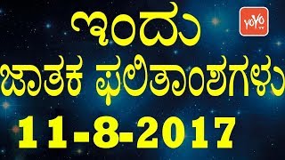 ಶುಕ್ರವಾರ ನಿಮ್ಮ ಅದೃಷ್ಟದ ದಿನವೇ ? | ಇಂದಿನ ರಾಶಿಭವಿಷ್ಯ 11 Friday 2017 | YOYO TV Kannada Astrology