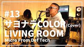 サヨナラCOLOR / SUPER BUTTER DOG（Acoustic Covered by Micro From Def Tech）/ LIVING ROOM LIVE #13