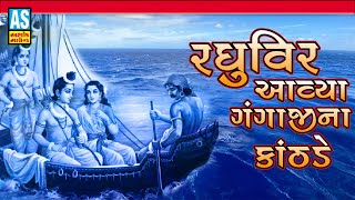 Raghuvir Aavya Gangaji Na Kathde | Ram Bhajan | Pravinaben Rajput | Devotional Songs | Ashok Sound