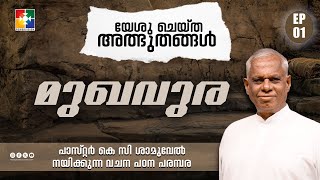 യേശു ചെയ്‌ത അത്ഭുതങ്ങൾ || മുഖവുര || Pr. K C Samuel || Ep: 01 || Powervision TV